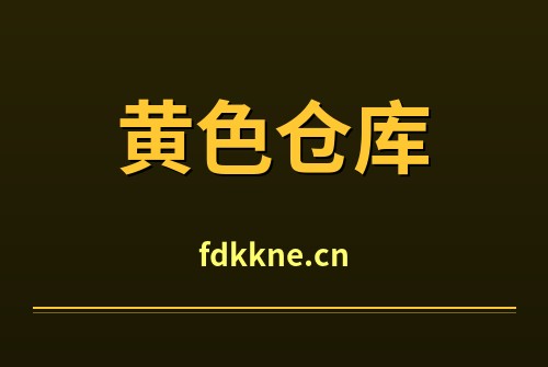黄色仓库
